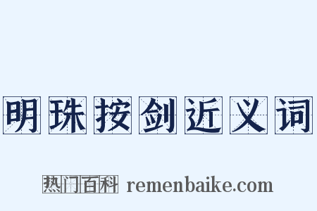明珠按剑近义词是什么意思的图片